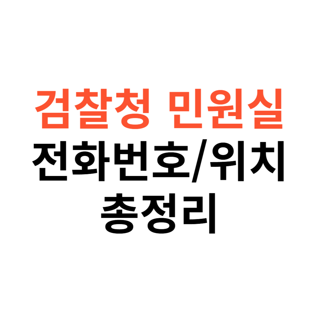 검찰청 민원실 전화번호