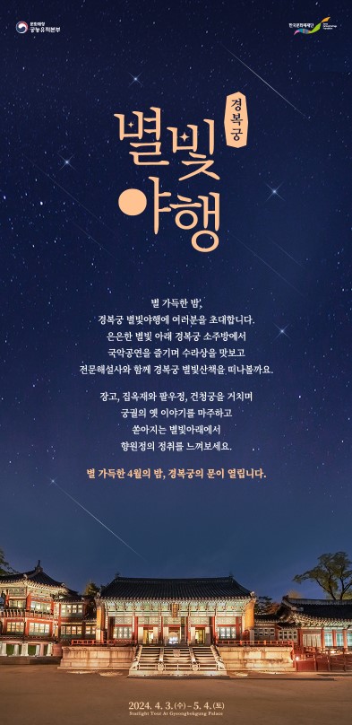 경복궁 별빛야행 일정 안내