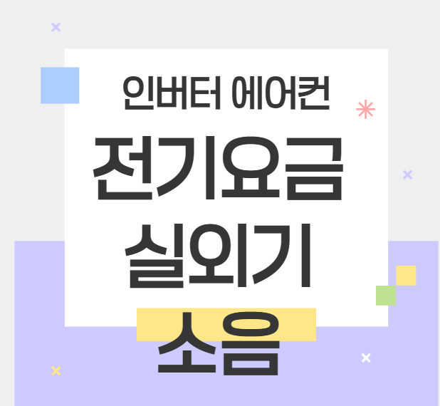 인버터 에어컨이란 전기료 절약방법 확인 24시간 (+전기요금, 실외기소음)