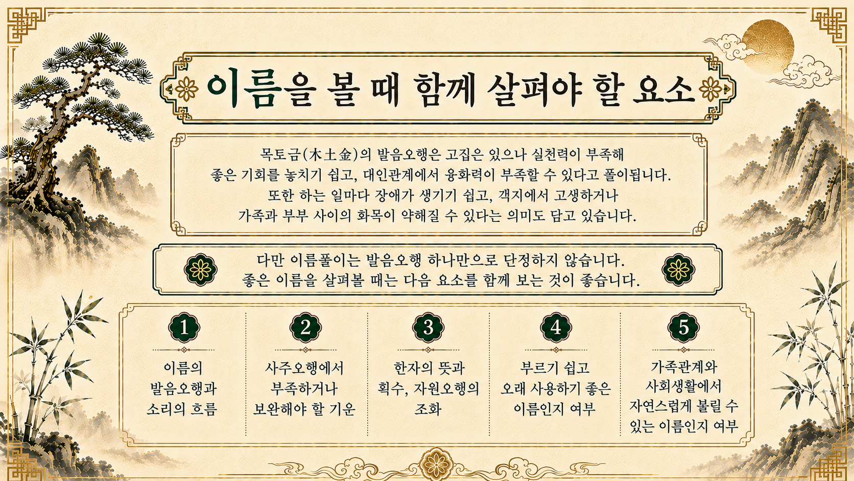 경주작명소 이름풀이에서 발음오행 사주오행 한자 뜻을 함께 보는 안내 이미지