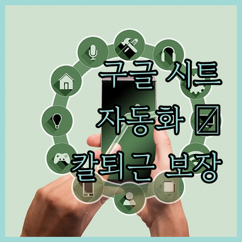 구글 시트 자동화, 이제 전문가에게 