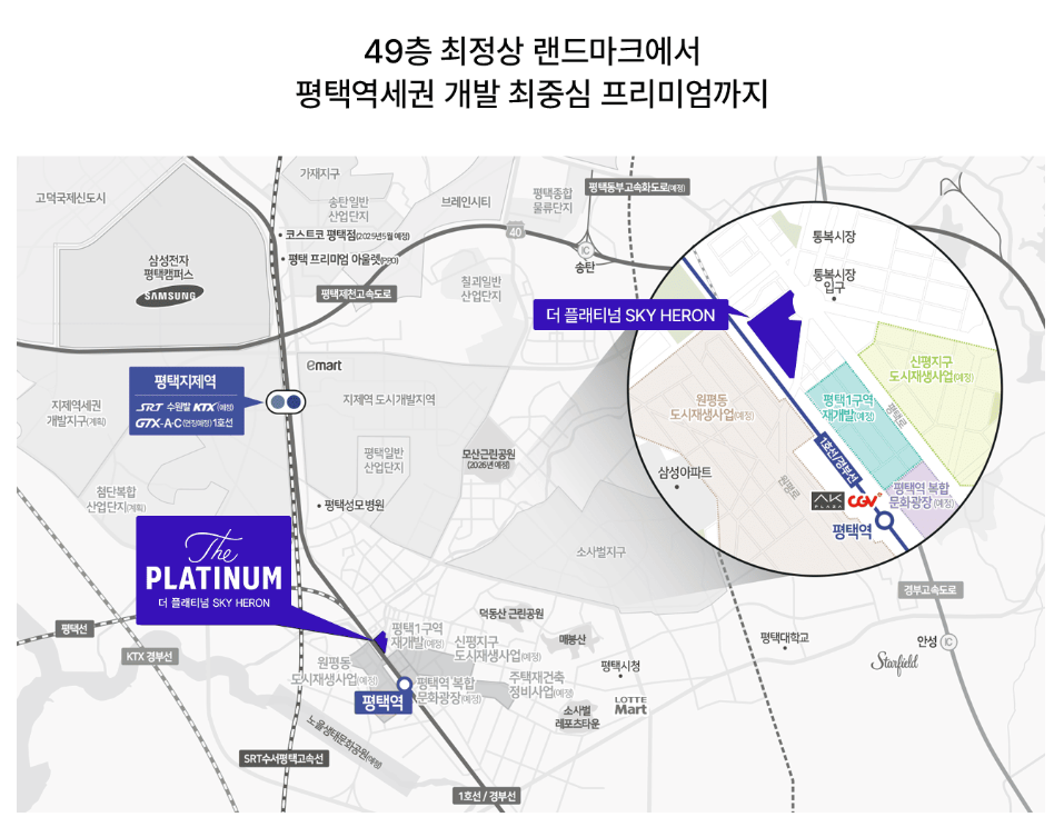 평택역 쌍용 더 플래티넘 스카이헤론 아파트 / 오피스텔
