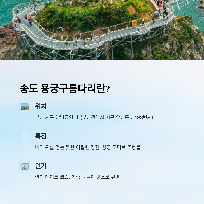 송도 용궁구름다리 위치 및 입장 정보