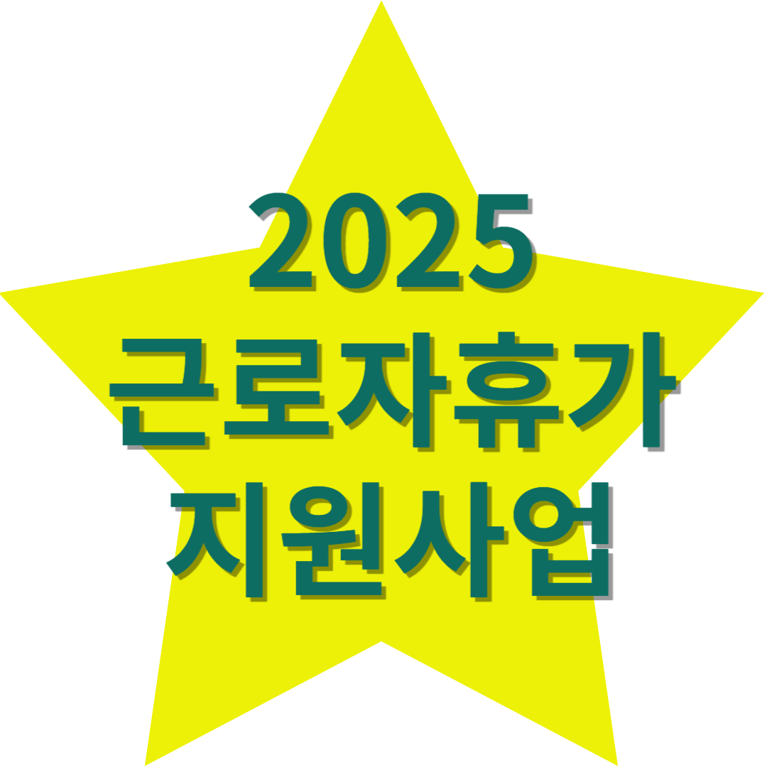 2025 근로자휴가지원 사업