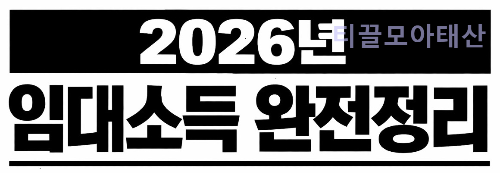 2026년 임대소득 완전정리
