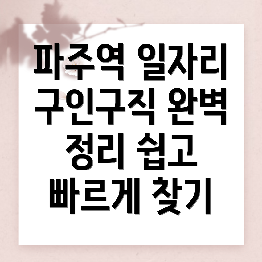 파주역 일자리