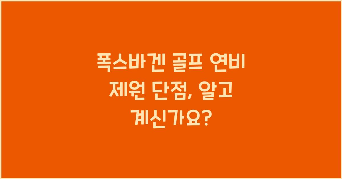 폭스바겐 골프 연비 제원 단점