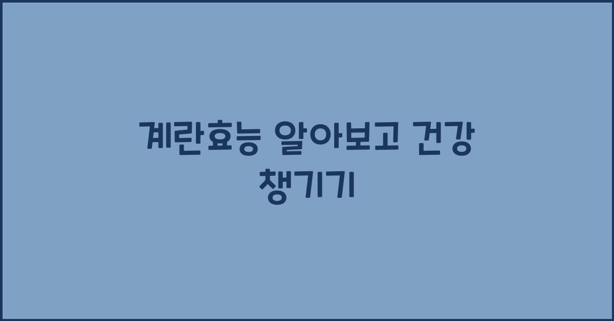 계란효능