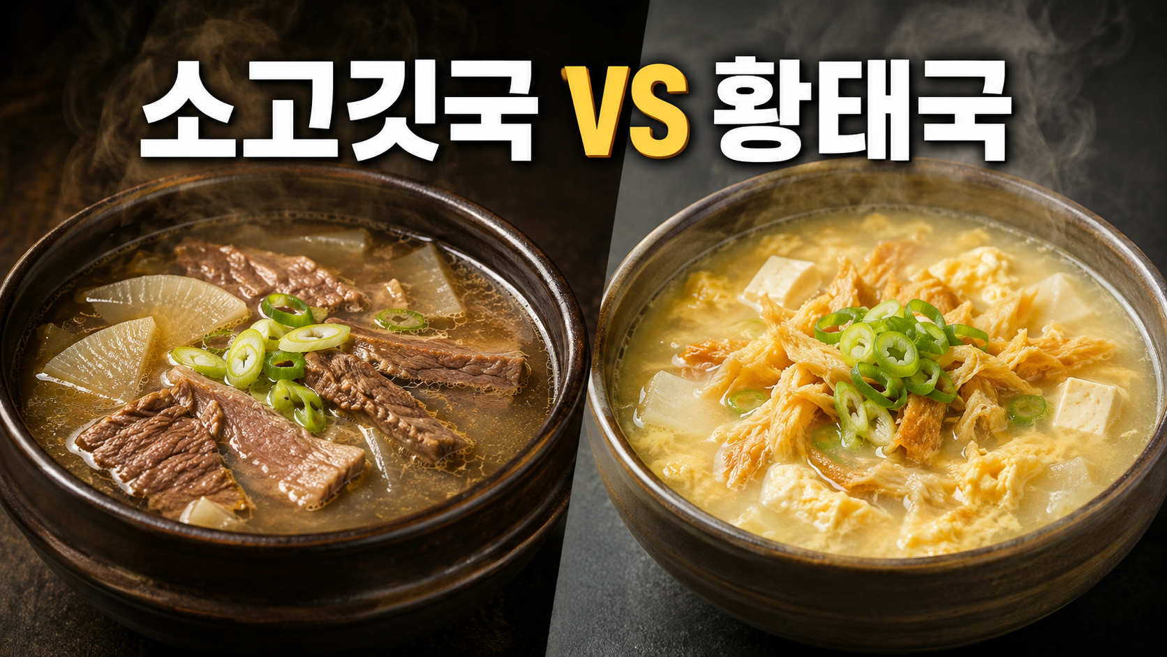소고깃국과 황태국 단백질 함량 비교 썸네일.