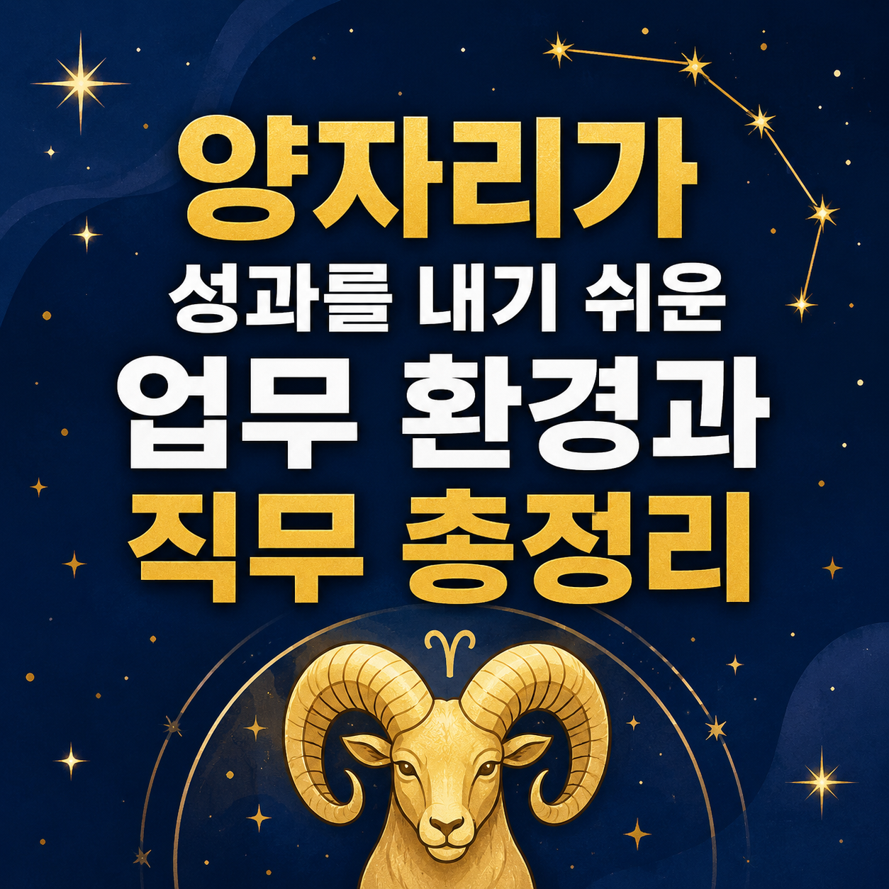 양자리