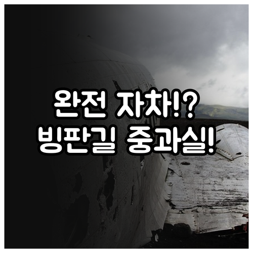 완전 자차라도 면책 안되는 경우 빙판..