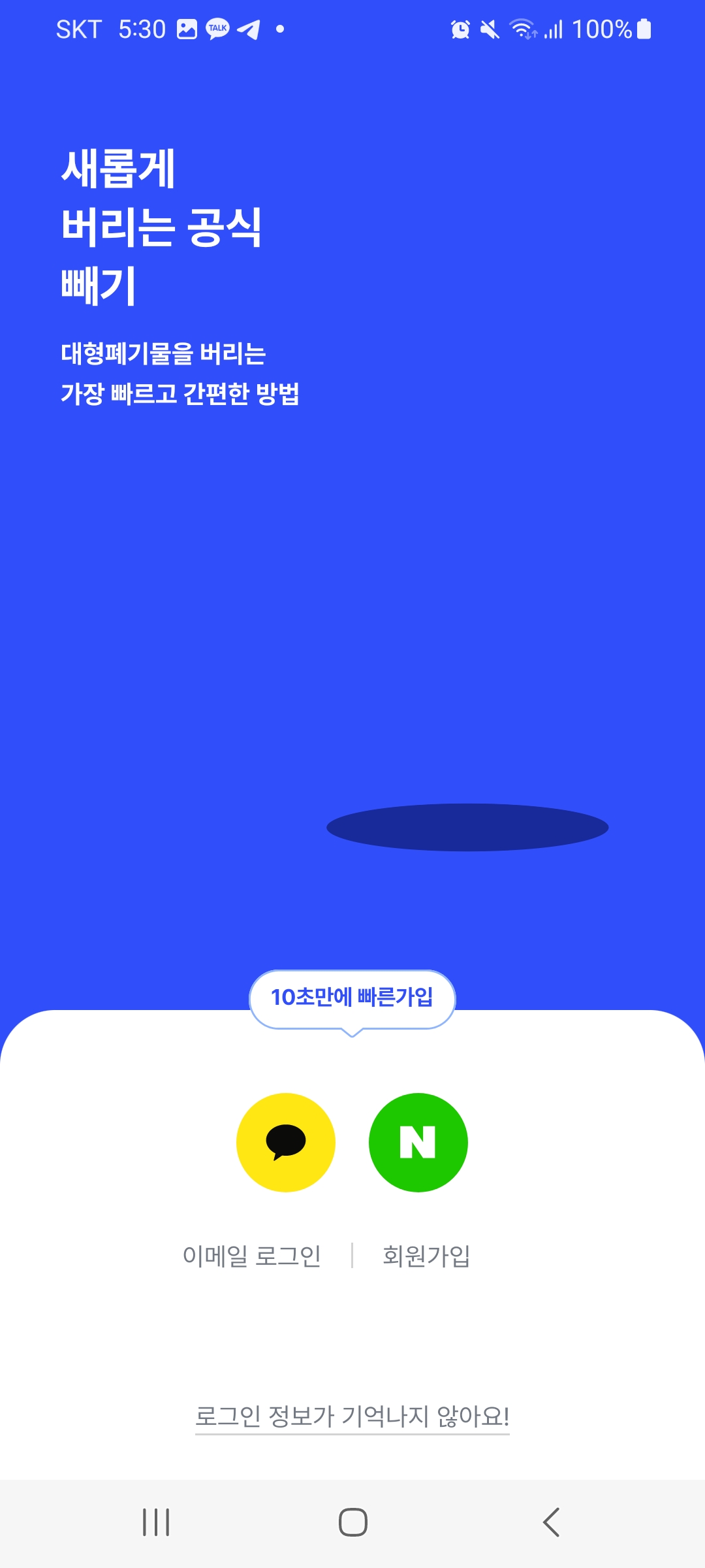 빼기 어플 대형 폐기물 간편처리 플랫폼 설치 및 가입