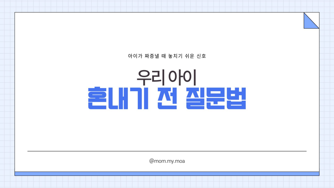 우리아이 혼내기 전 질문법 제목