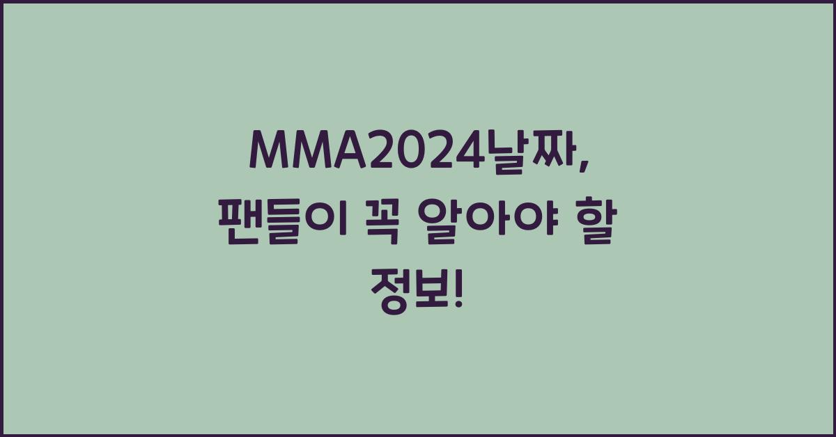 MMA2024날짜