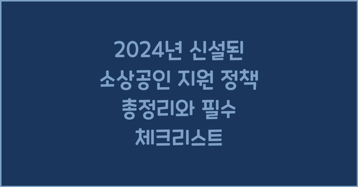 2024년 신설된 소상공인 지원 정책 총정리