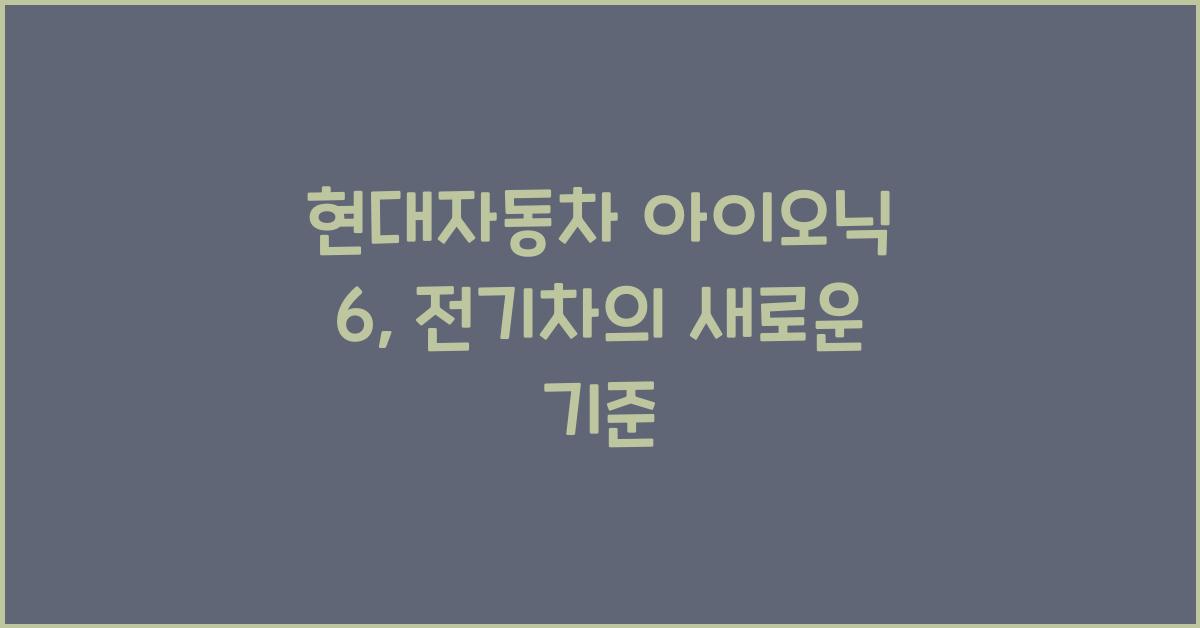 현대자동차 아이오닉 6