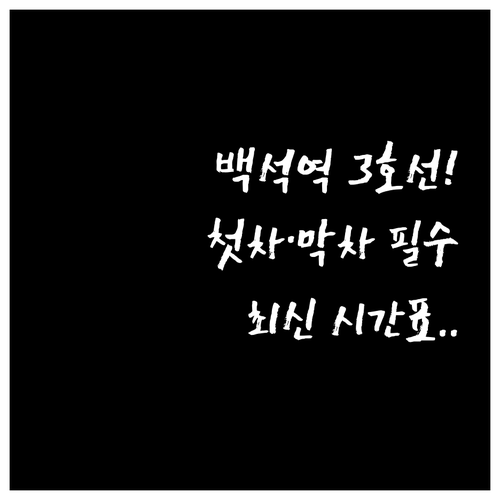 백석역 3호선 평일 주말 열차 시간표..