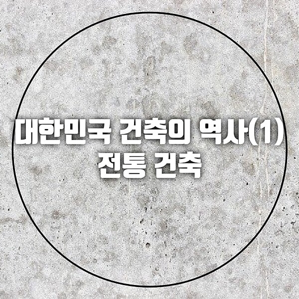 대한민국 건축의 역사(1)전통 건축