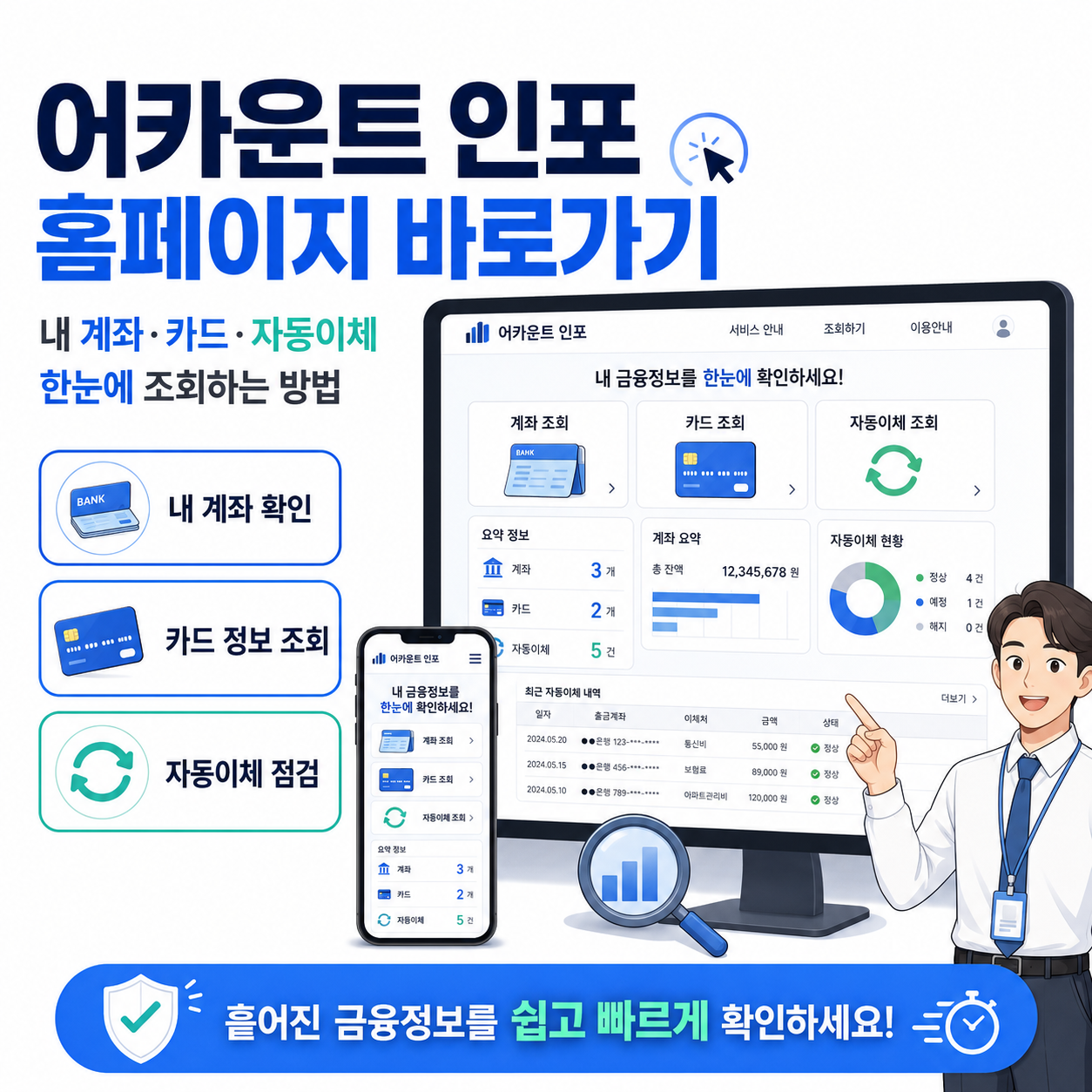 어카운트 인포 홈페이지 바로가기|내 계좌·카드·자동이체 한눈에 조회하는 방법