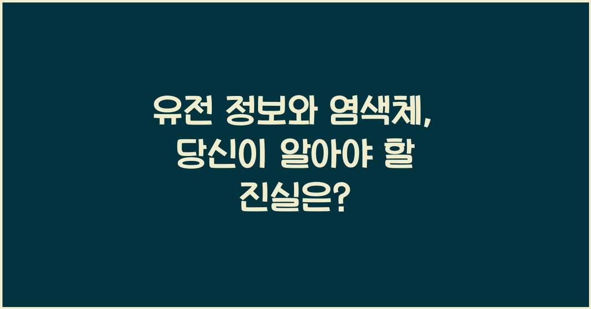 유전 정보와 염색체