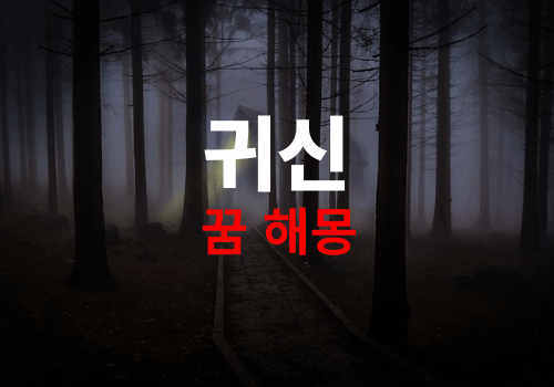 꿈속에 귀신이 나오면 흉몽 일까요? 길몽은 없나요? ( 귀신꿈 무료 해몽 풀이)