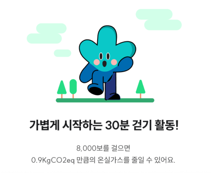 기후행동 기회소득 5천원 적립금