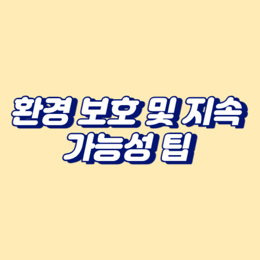환경 보호 및 지속 가능성 팁