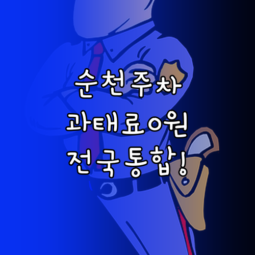 순천시 불법 주정차 단속 알림 신청 ..