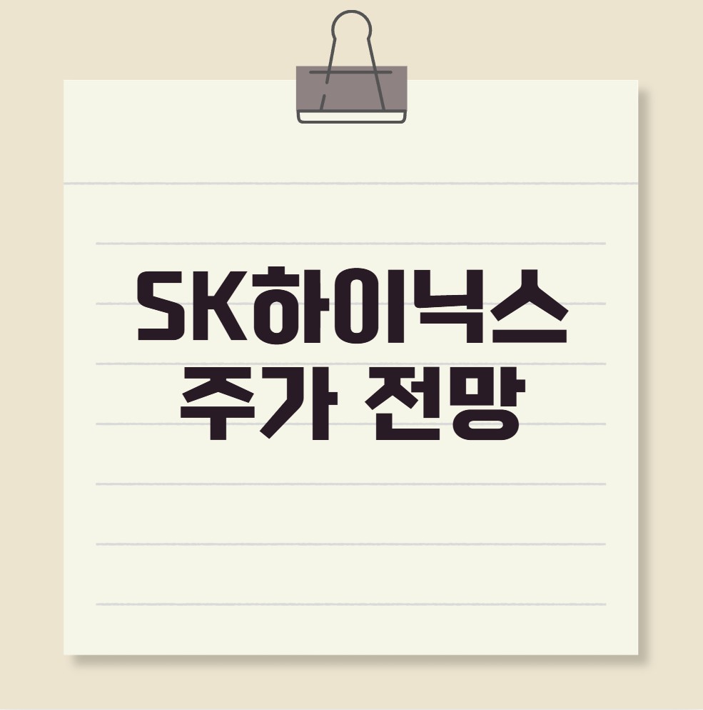 SK하이닉스 주가 전망 목표주가