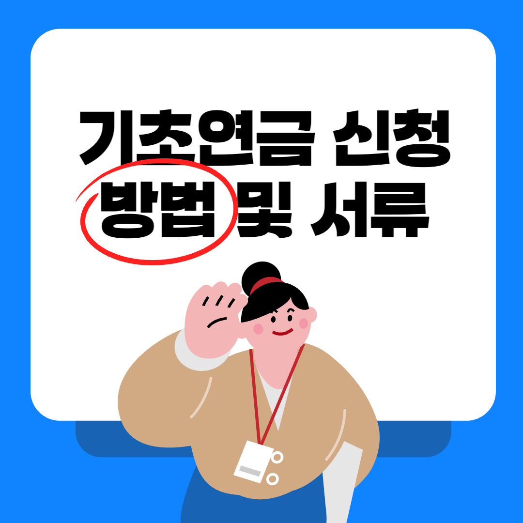 기초연금 신청방법 및 서류: '이 글' 하나면 끝입니다