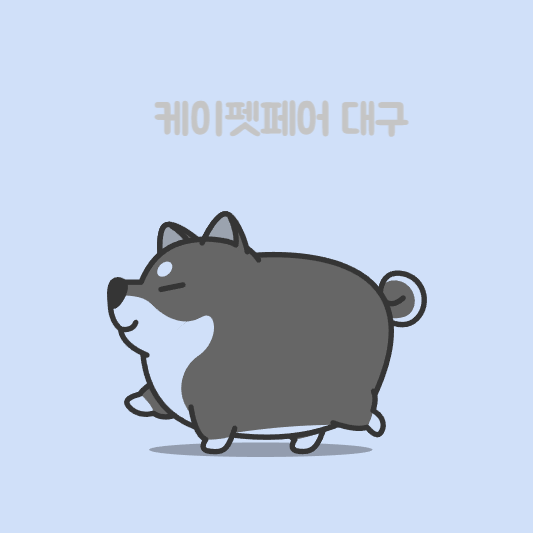 케이펫페어 대구