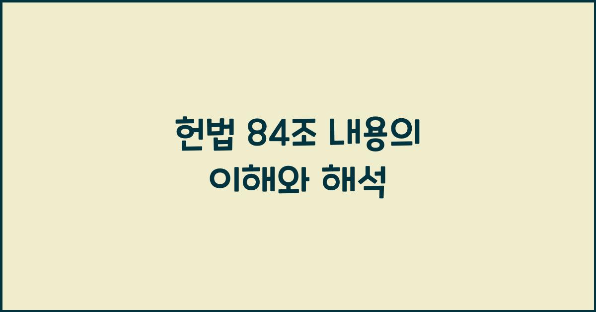 헌법 84조 내용