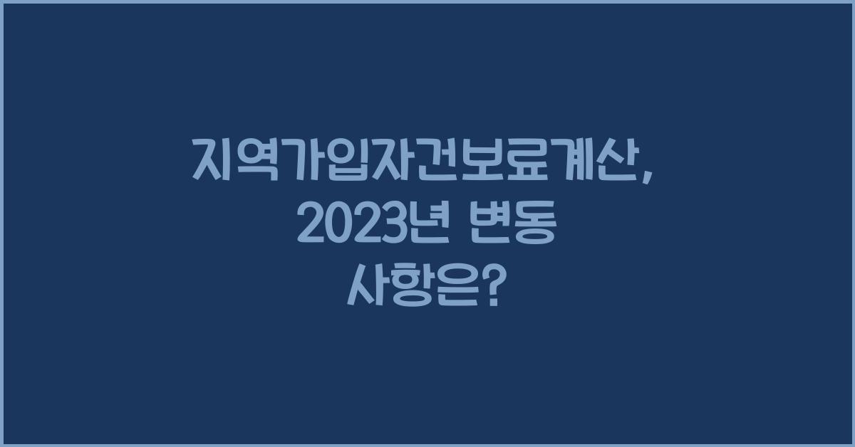 지역가입자건보료계산