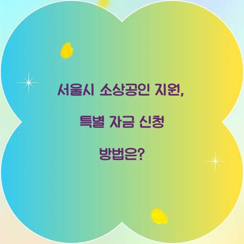 서울시 소상공인 지원