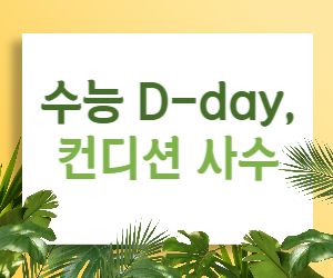 수능 당일 컨디션, 소화불량 걱정 없이 💯점 받자!