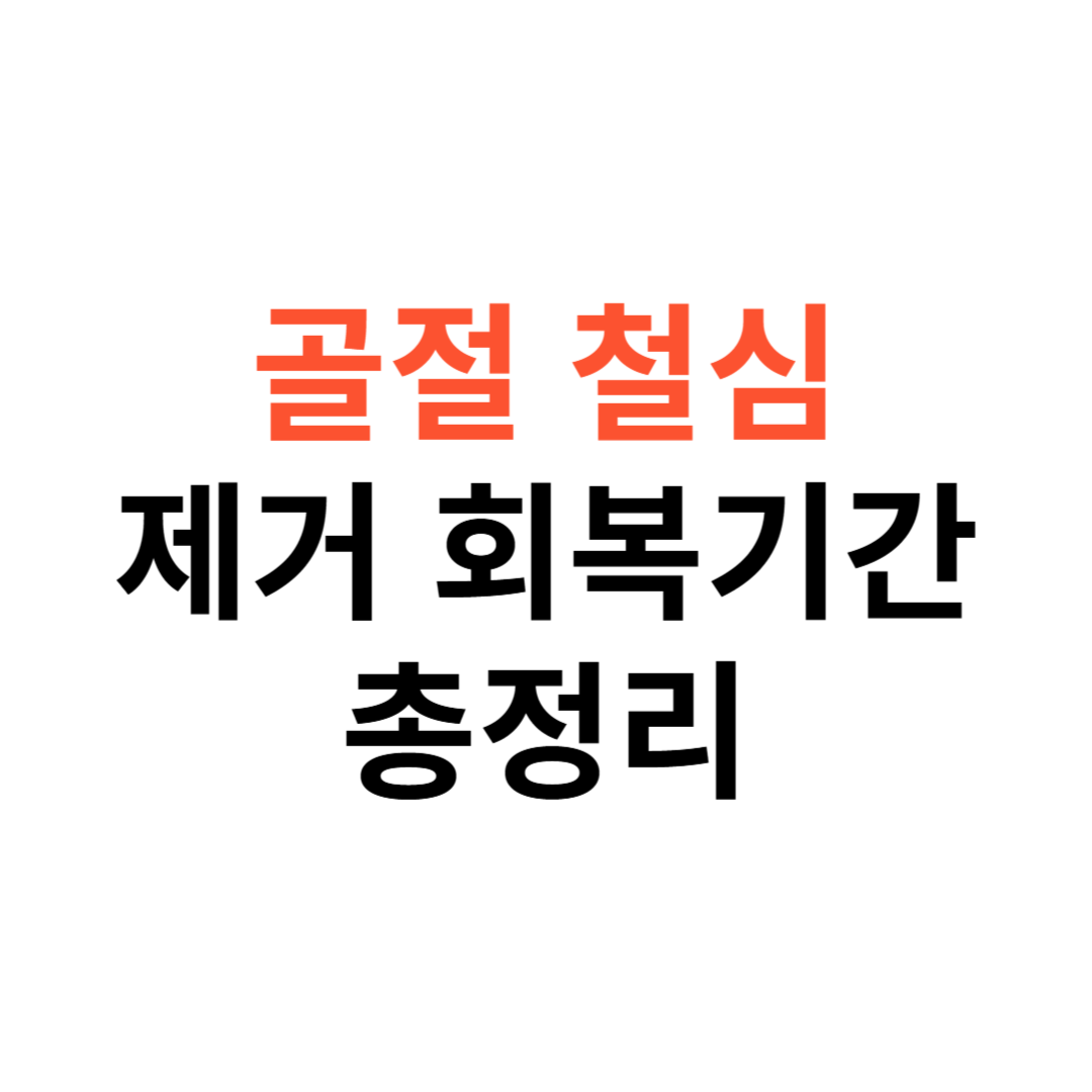 골절 철심 제거