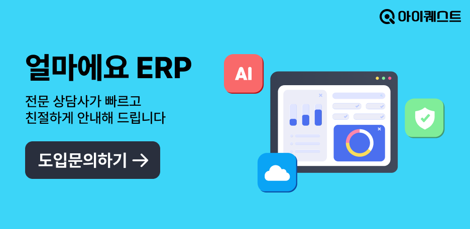 얼마에요 ERP 도입 문의