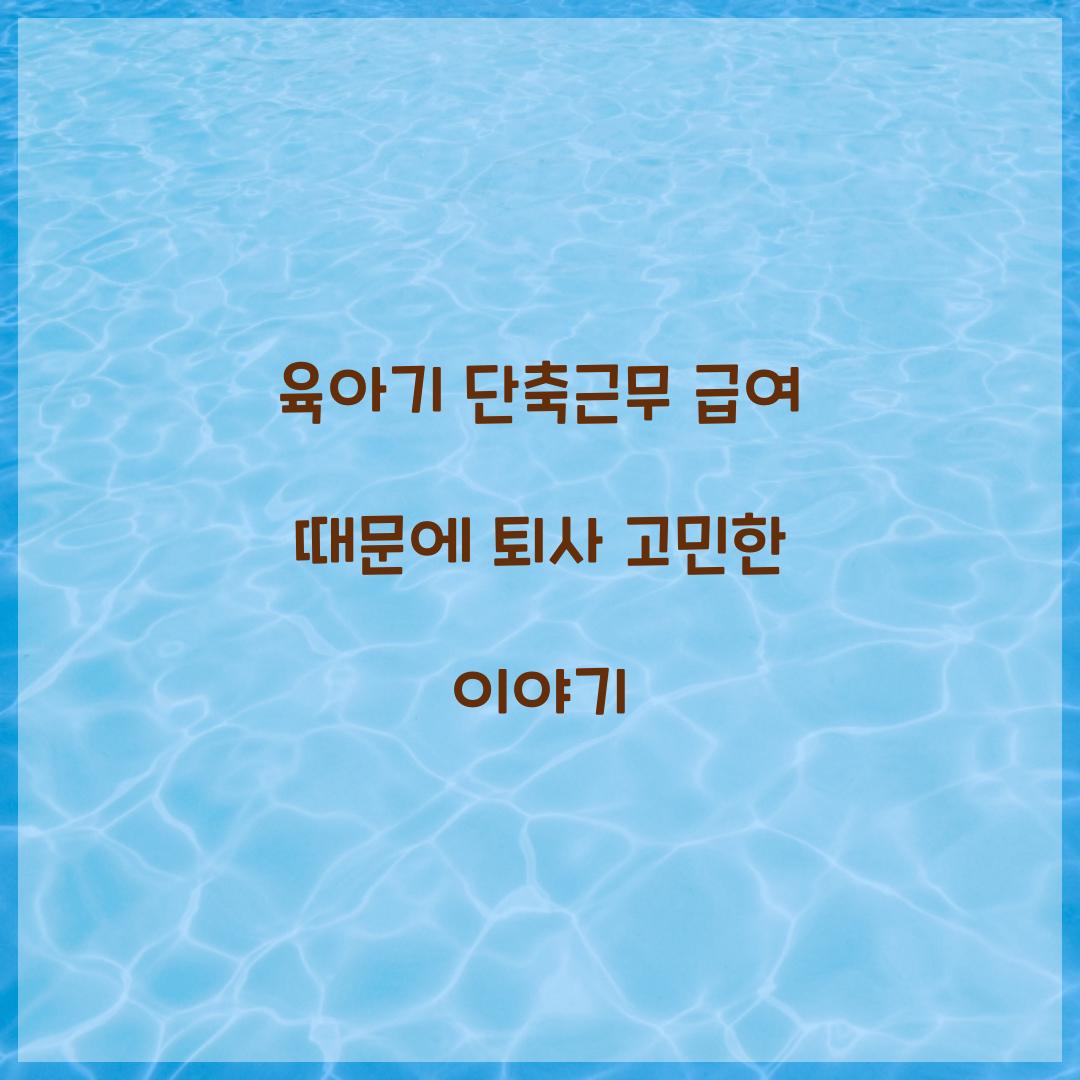 육아기 단축근무 급여 때문에 퇴사 고민한 이야기