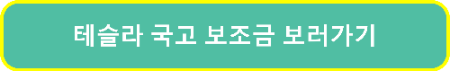 무공해차 통합누리집 보조금 관련