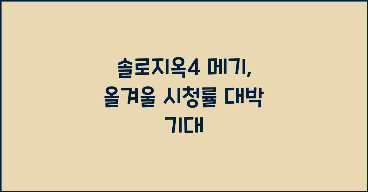 솔로지옥4 메기