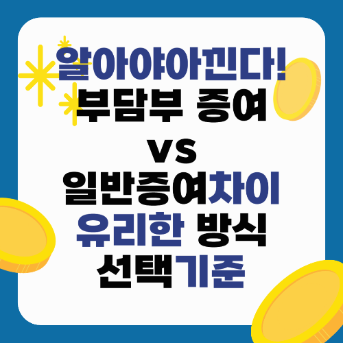 알아야아낀다! 부담부 증여 일반증여 차이/부동산에 유리한 방식/선택기준