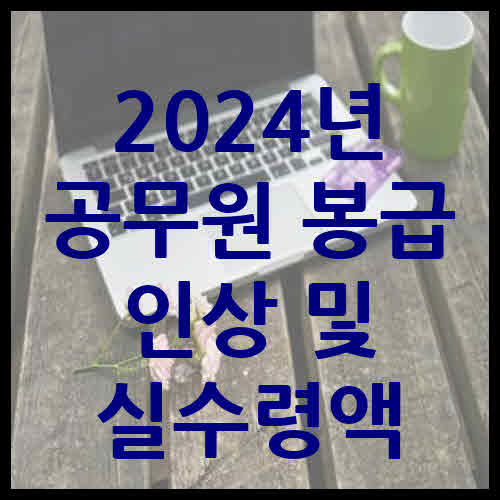 2024년 공무원 봉급 인상 및 실수령액