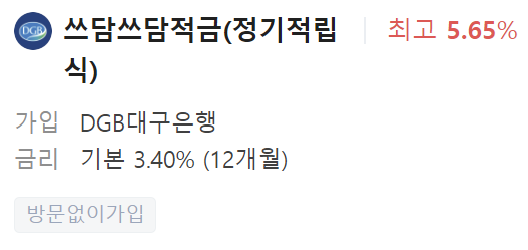 대구은행 정기적금 금리