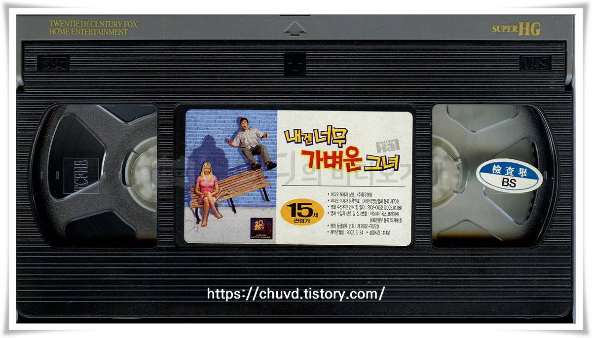 내겐너무가벼운그녀-비디오테이프 윗면
