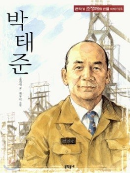 조정래 작가의 박태준