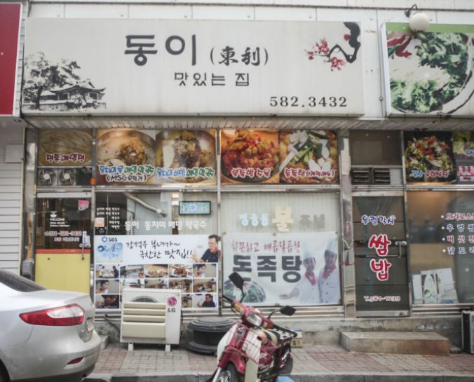 동이 막국수 가평