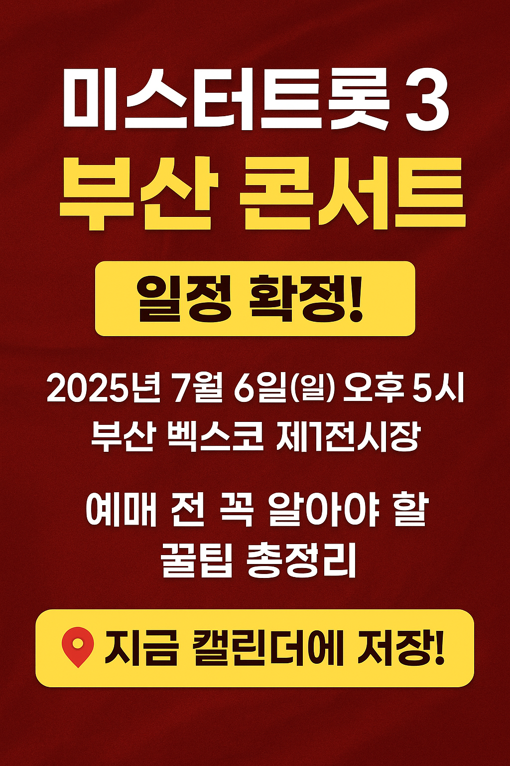 미스터트롯 3 부산 콘서트 일정 확정