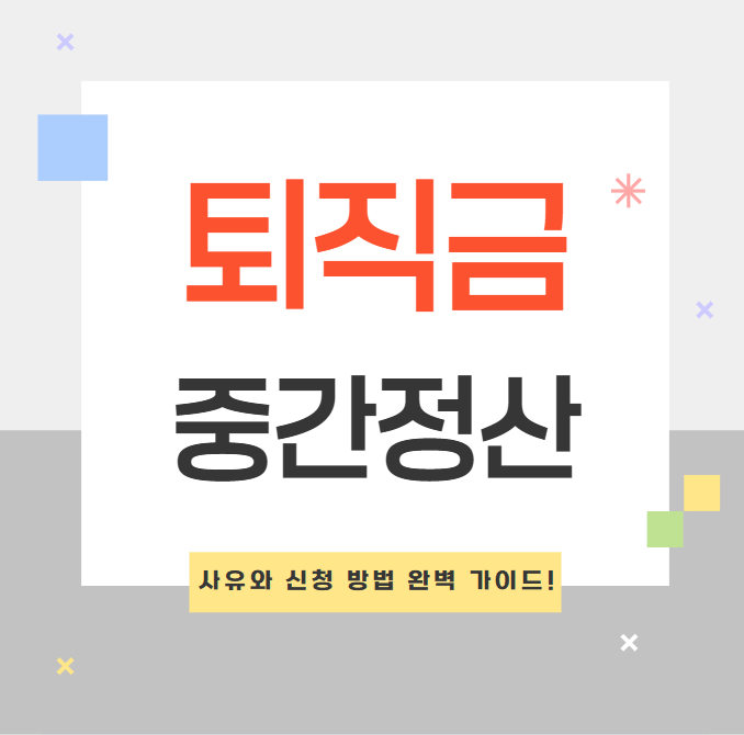 퇴직금 중간정산: 사유와 신청 방법 완벽 가이드!