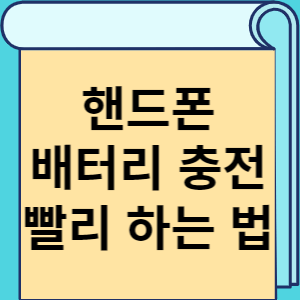 핸드폰 배터리 충전 빨리 하는 법 썸네일