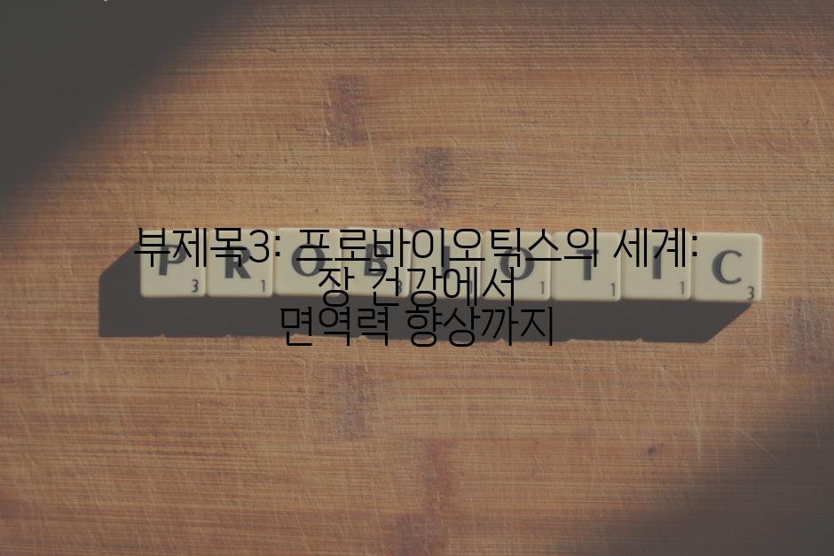 부제목3: 프로바이오틱스의 세계: 장 건강에서 면역력 향상까지